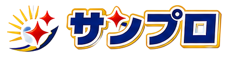 サンプロ