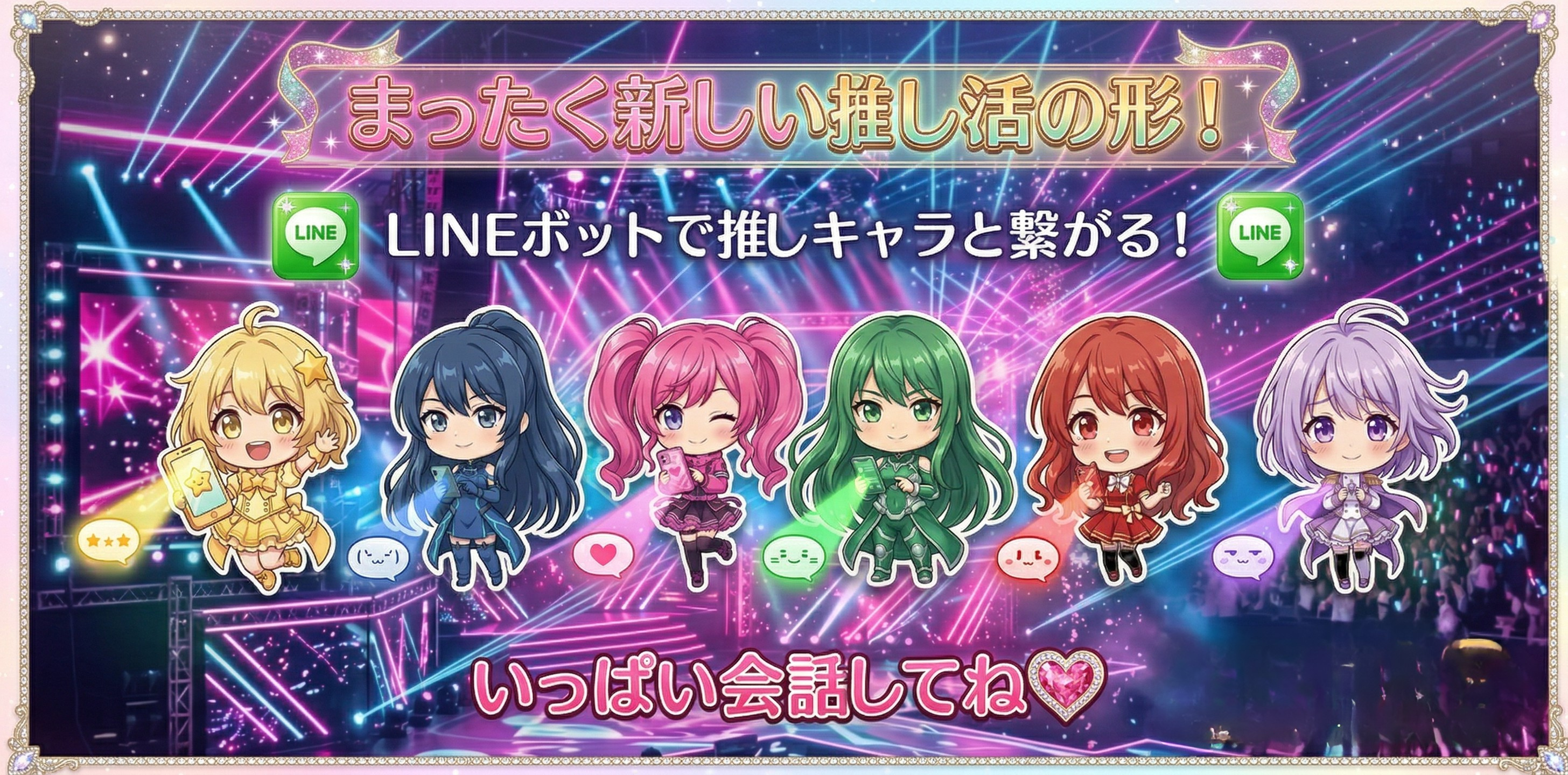 まったく新しい推し活の形！LINEボットで推しキャラと繋がる！